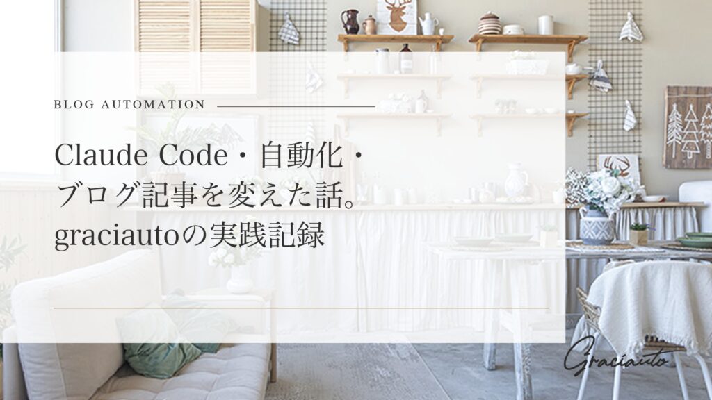 Claude Code・自動化・ブログ記事を変えた話。graciautoの実践記録 - graciautoブログのアイキャッチ画像