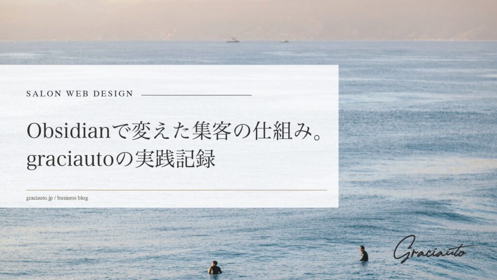 Obsidianで変えた集客の仕組み。graciautoの実践記録 - graciautoブログのアイキャッチ画像
